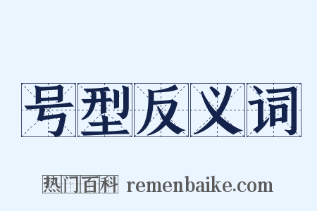 号型反义词是什么意思的图片